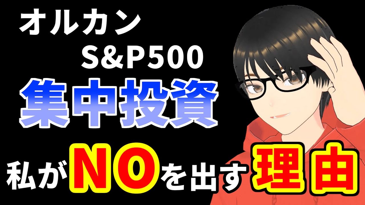 【新NISA】オルカンやS&P5001本は危険？元手を減らせない49歳介護士が分散投資を行う本当の理由