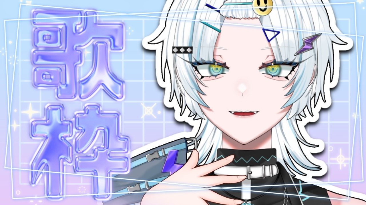 【 歌枠 】 オールラウンド歌枠 【 喧音波 / #新人Vtuber 】
