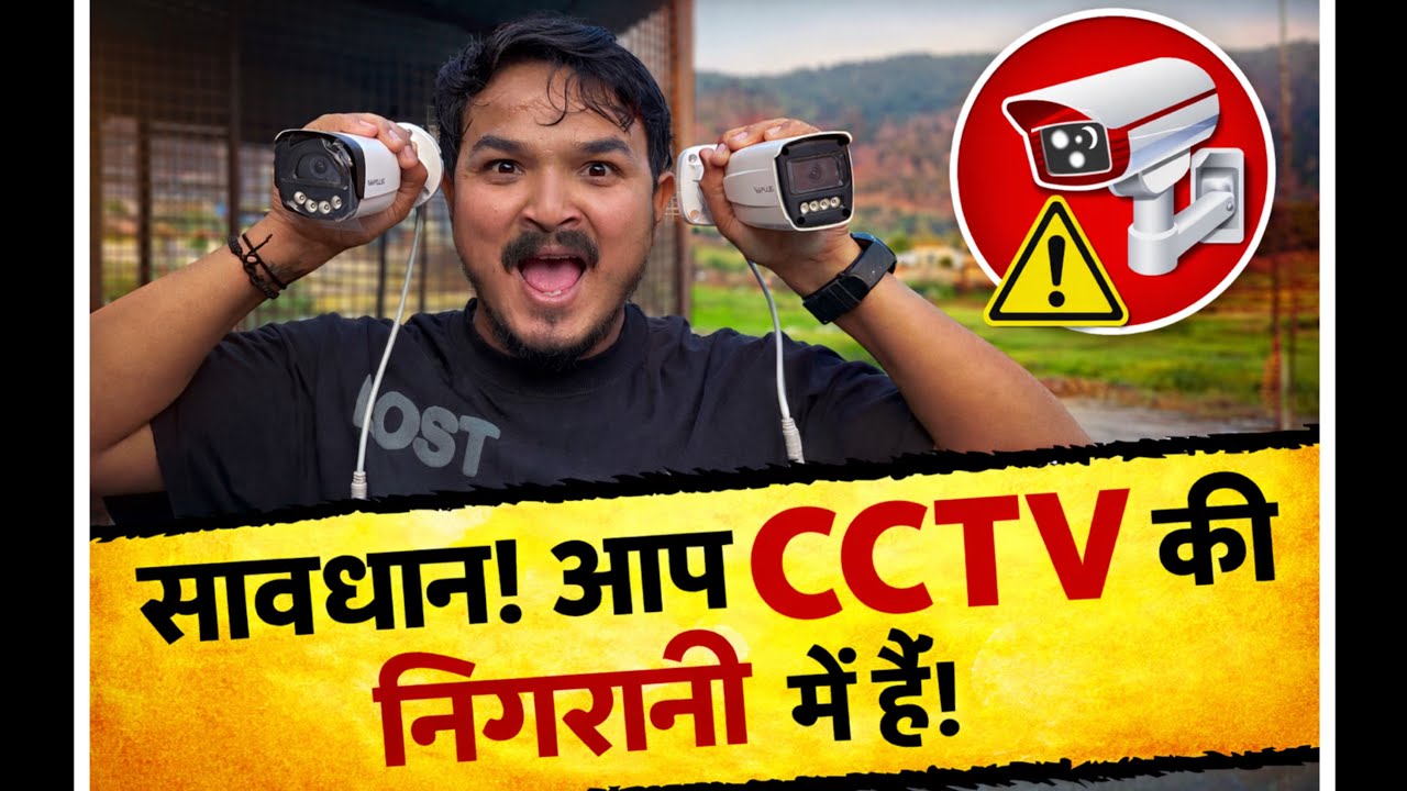 सावधान। आप CCTV कैमरे की निगरानी में है 😎😅