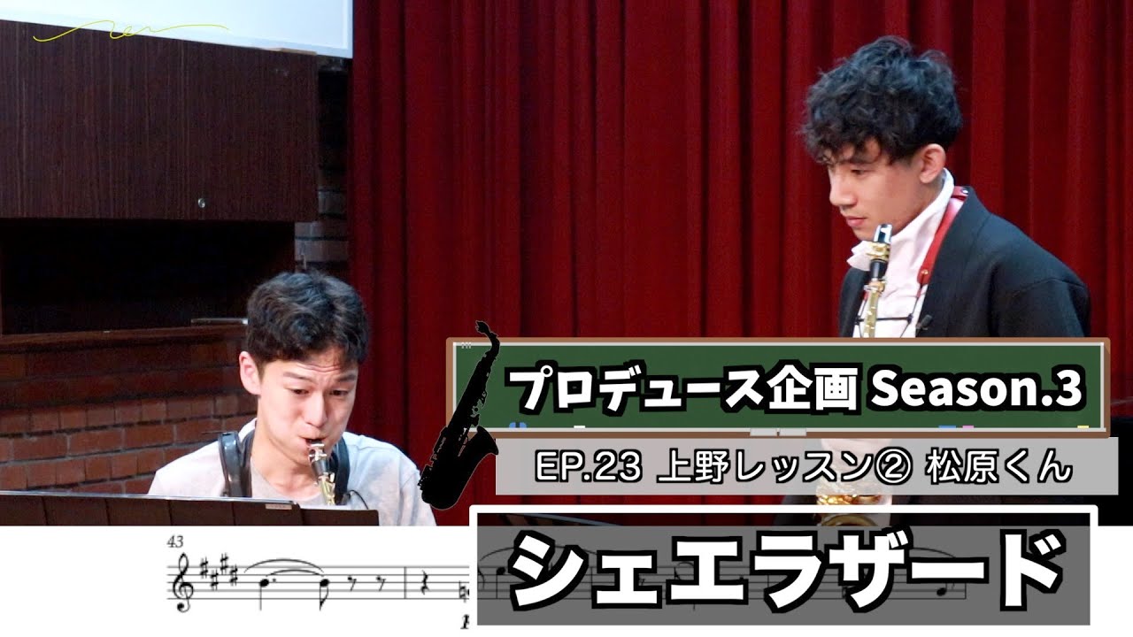 【プロデュース企画2023】EP.23 上野レッスン②松原くん