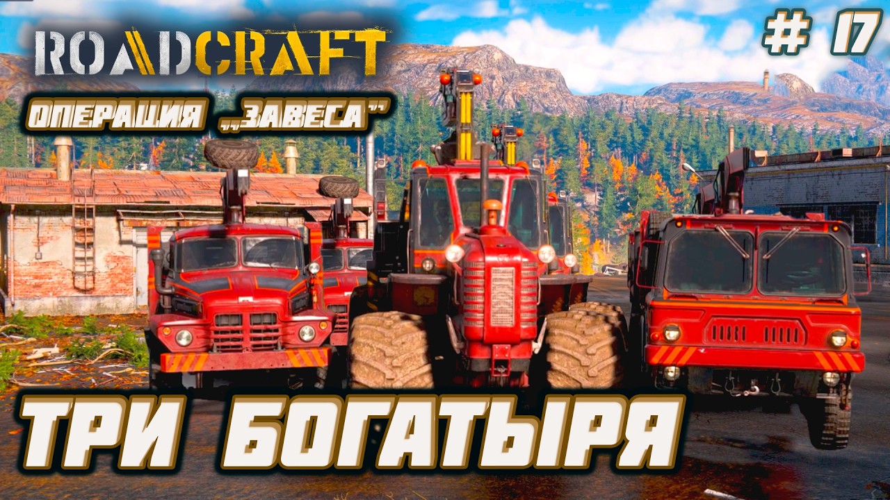 RoadCraft  ►Операция „Завеса”: Ресурсы для критических поставок [17]