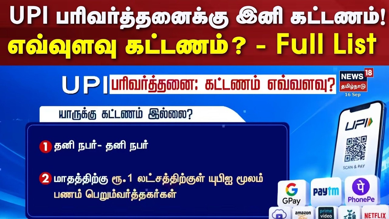 UPI Transaction | UPI பரிவர்த்தனைக்கு இனி கட்டணம்! - எவ்வுளவு கட்டணம்? - Full List | Tamil News