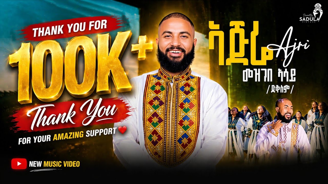 ኣጅሬ - Mezgebe Asay (ድቕስም) - Ajre  መዝገበ ኣሳይ | New Tigrigna Traditional Video Music 2026