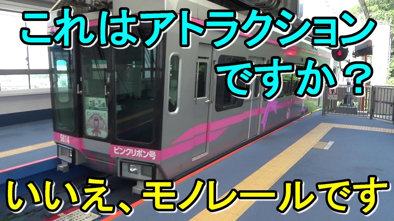 【別名ジェットコースター⁉】湘南モノレールを全線乗り通し！