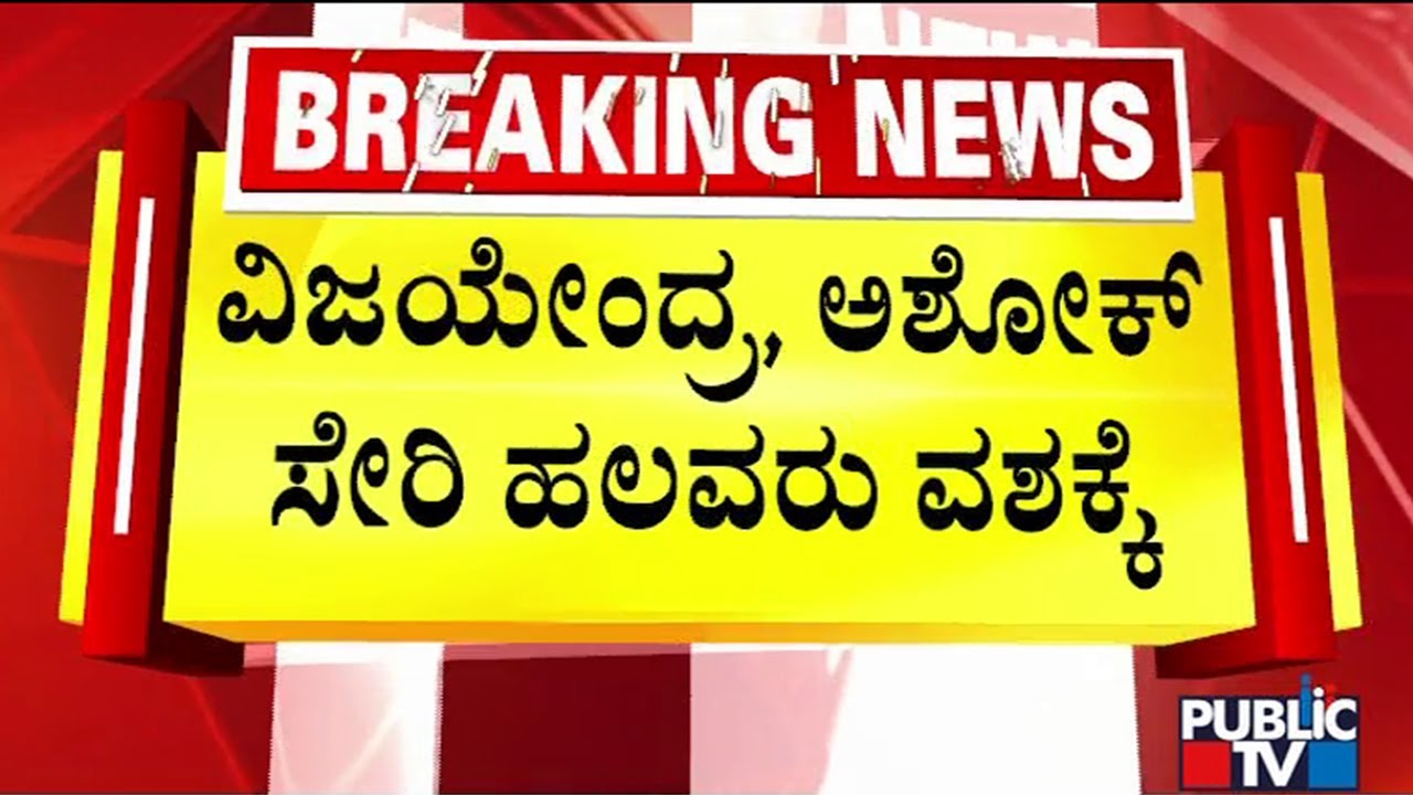 Police Take Vijayendra, R Ashok and Other BJP Leaders To Custody | Protest Against Government