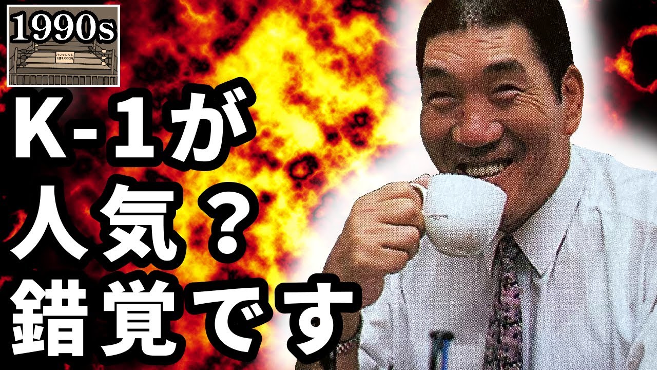 ジャイアント馬場インタビュー「他団体からの参戦選手、K-1について」