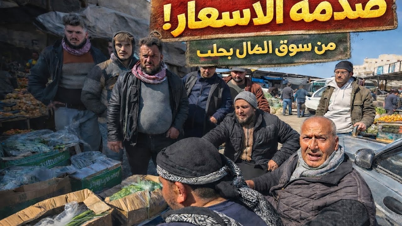 جولة بحلب داخل اكبر سوق للخضار /صدمة الاسعار في سوق الهال بحلب ورصد الاسعار الحقيقية