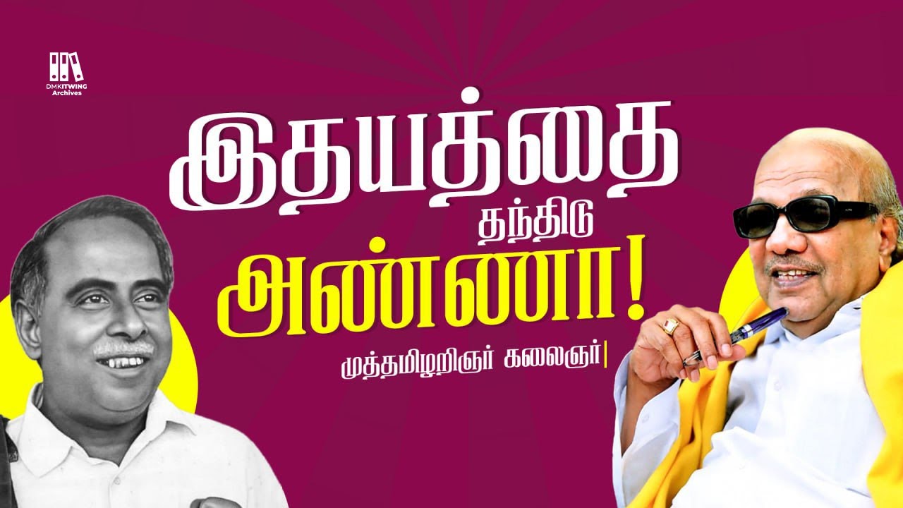 Kalaignar Karunanidhi words about Arignar Anna | இதயத்தை தந்திடு அண்ணா | Arignar Anna | Kalaignar