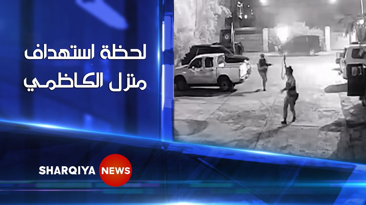لحظة استهداف منزل الكاظمي .. فيديو ينشر لأول مرة لمحاولة اغتيال رئيس الوزراء العراقي