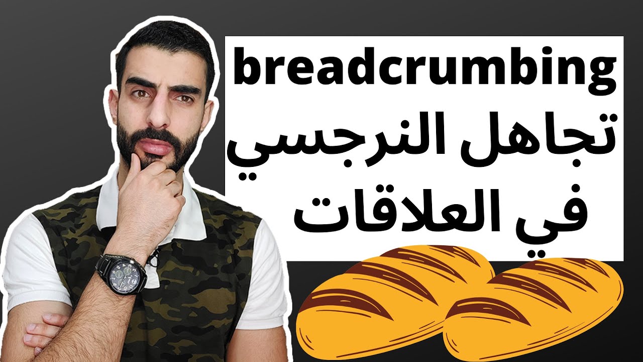 لماذا يتجاهلك النرجسي؟