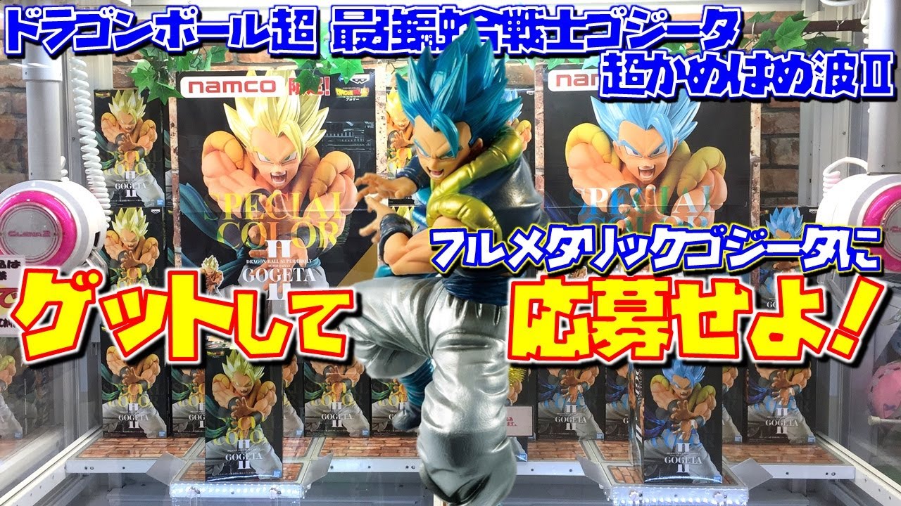 DB【UFOキャッチャー】ドラゴンボール超 最強融合戦士ゴジータ 超かめはめ波!! ゲットしてフルメタリックカラーよ当たれ！！（獲って！開封！紹介！）gogeta