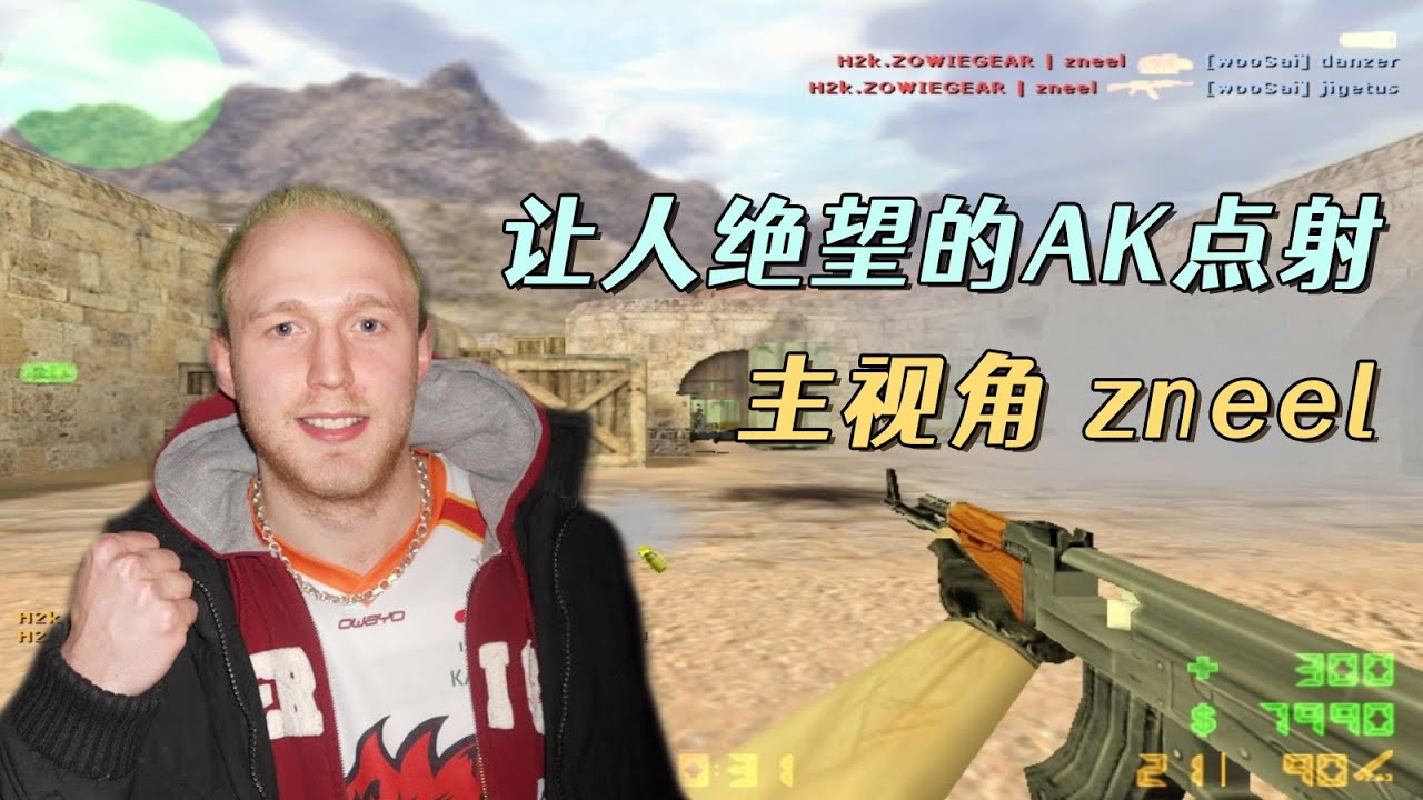 CS世界大赛 感受一下，职业哥让人绝望的AK单发点射！手感太好了