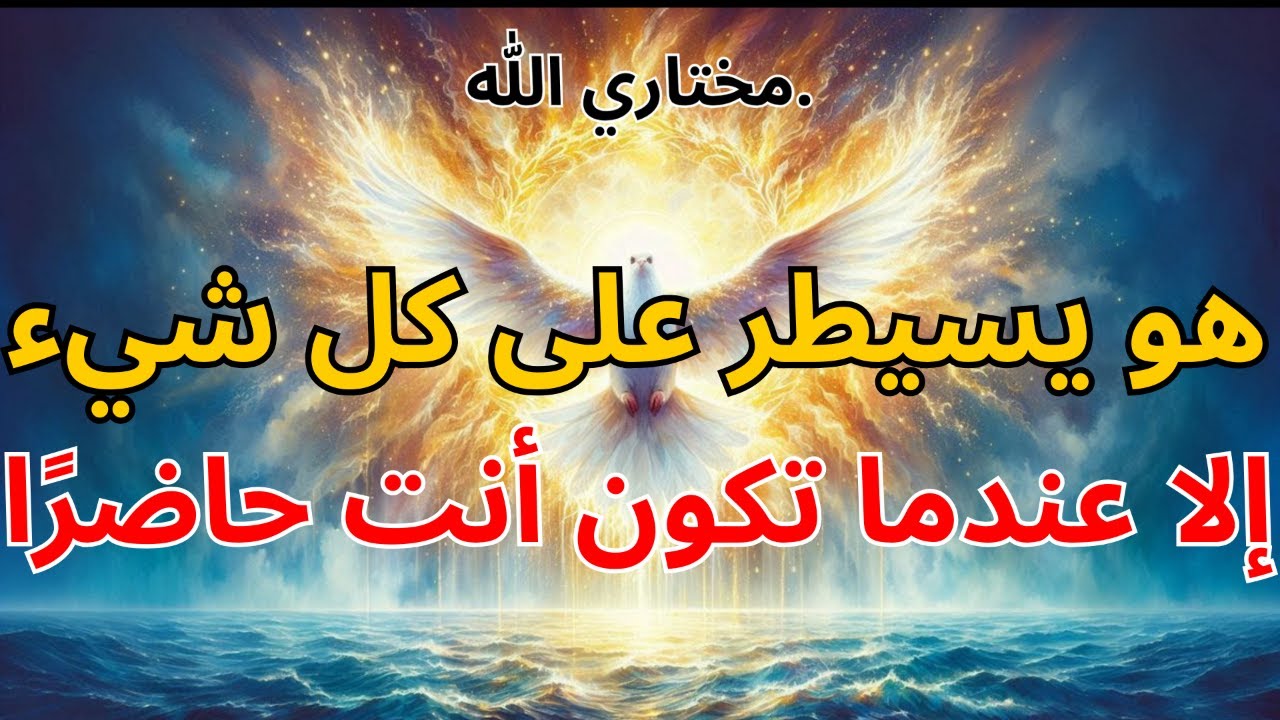 المختار: هو يسيطر على كل شيء—إلا عندما تكون أنت حاضرًا (والجميع يلاحظ)
