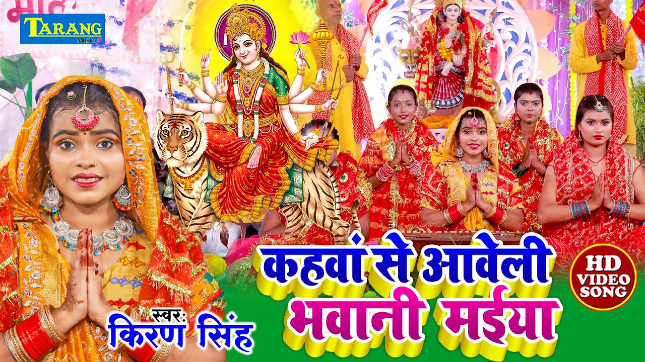 #Devigeet_Video - कहवा से आवेली भवानी मईया | Kiran Singh Mata Bhajan2025 | Kahwa Se Aaweli Maiya