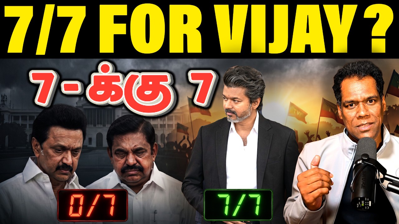 ஏழுமே விஜய் வசம்? | CM Vijay 7-0 By Election Clean Sweep | DMK Stalin Kolathur End |ADMK EPS Shock