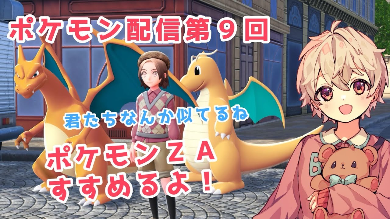 【第９回】ポケモンレジェンズZAやるよ！