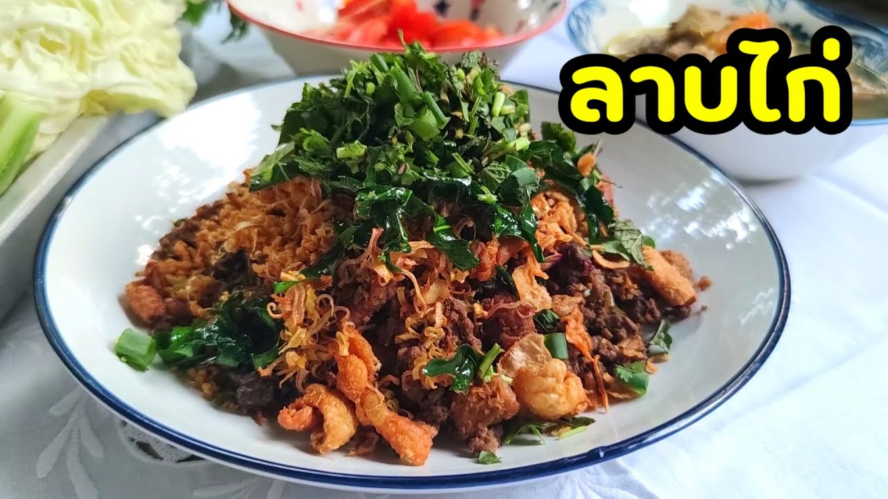 วิธีทำลาบไก่สูตรภาคเหนือ สงกรานต์ต้องกินลาบ พริกลาบหอมมาก เครื่องเทศ มะแขว่น มาเต็ม | แม่ต้อม