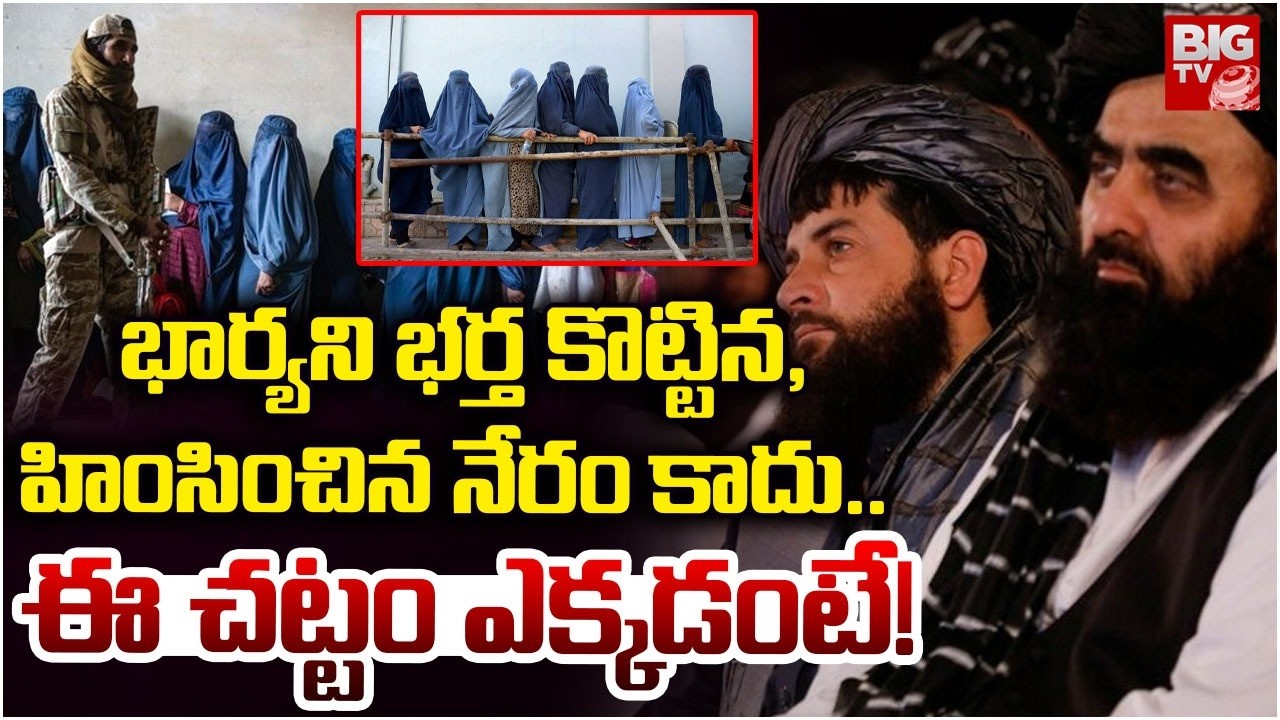 Afghanistan's New Taliban Law to Husband Wife | భార్యని భర్త కొట్టిన, హింసించిన నేరం కాదు.. | BIG TV