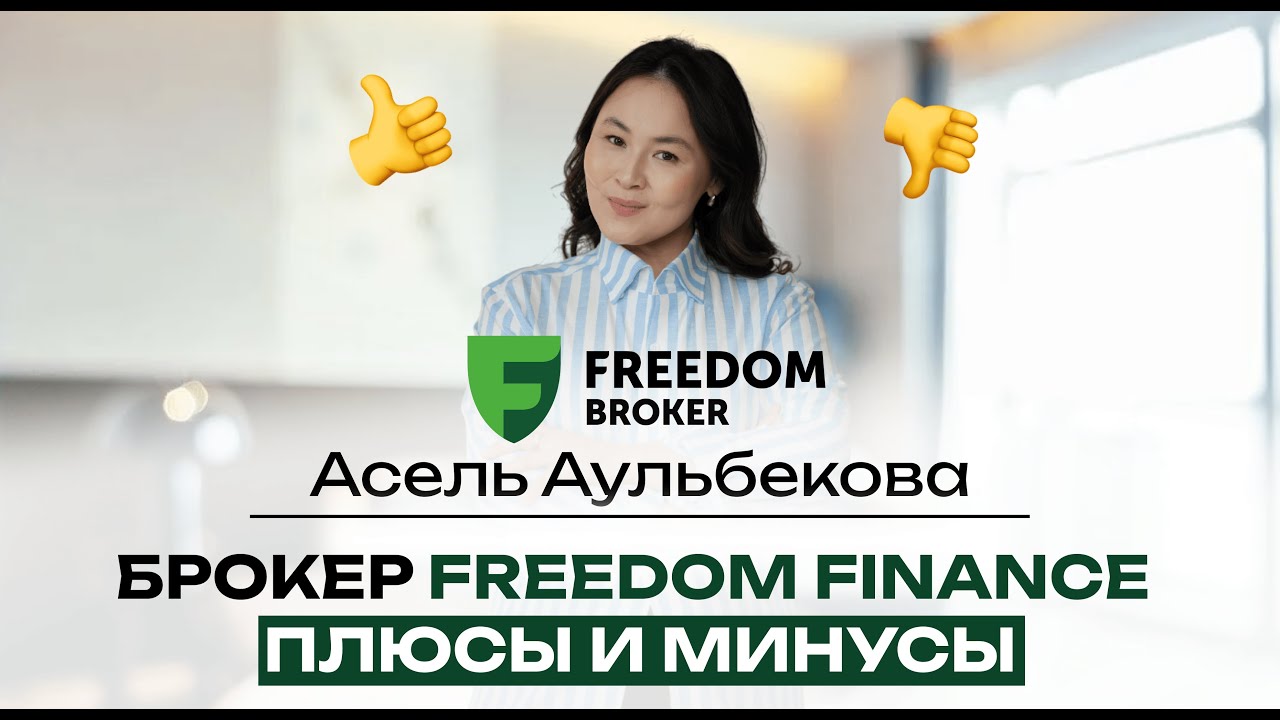 Брокер Freedom Finance: Плюсы и минусы