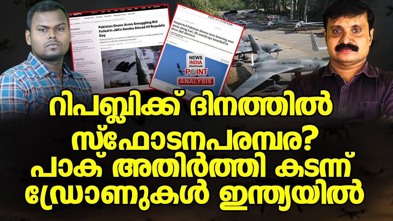 ഡ്രോണുകളെ നേരിട്ട് സേന | Political Analysis | Debate Malayalam | NEWS INDIA MALAYALAM POINT