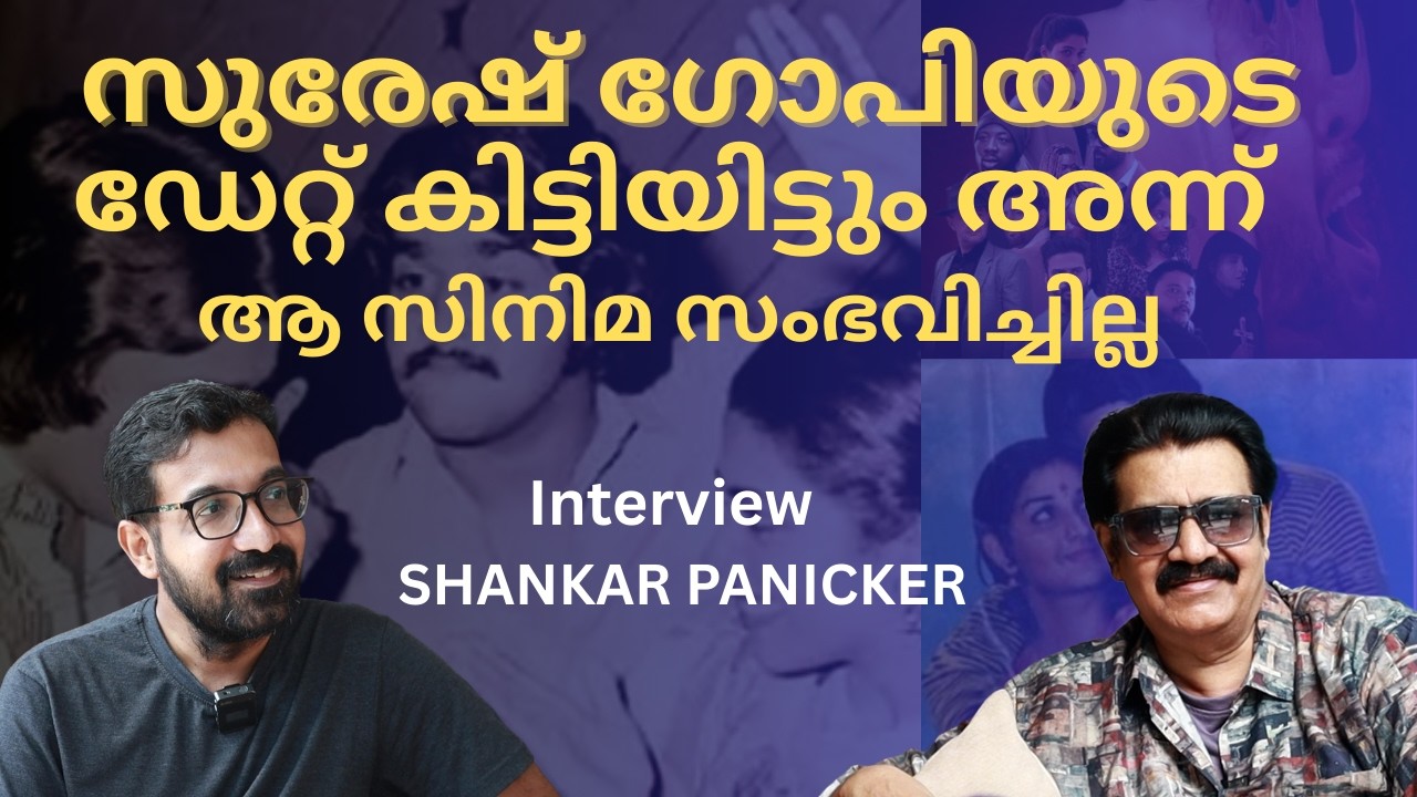 മമ്മൂക്കയെയും ലാലിനെയും നായകന്മാരാക്കി സിനിമ ചെയ്യാൻ ആർക്കാണ് ആഗ്രഹമില്ലാത്തത് | Shankar | Eric |