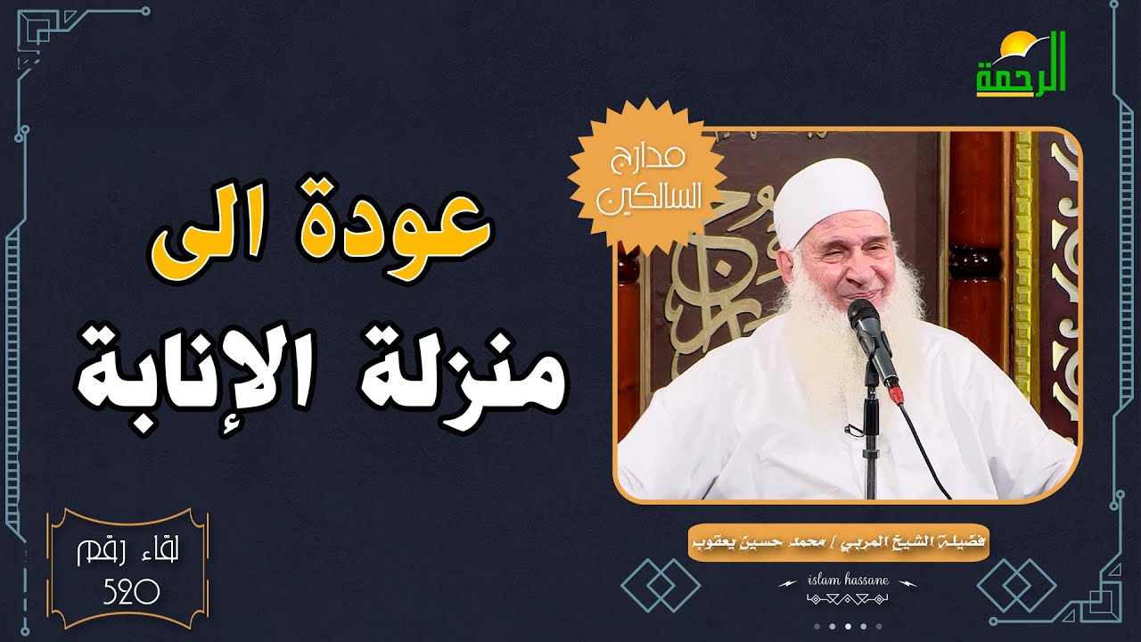 منزلة الإنابة || مدارج السالكين || الشيخ المربي محمد حسين يعقوب لقاء رقم 520