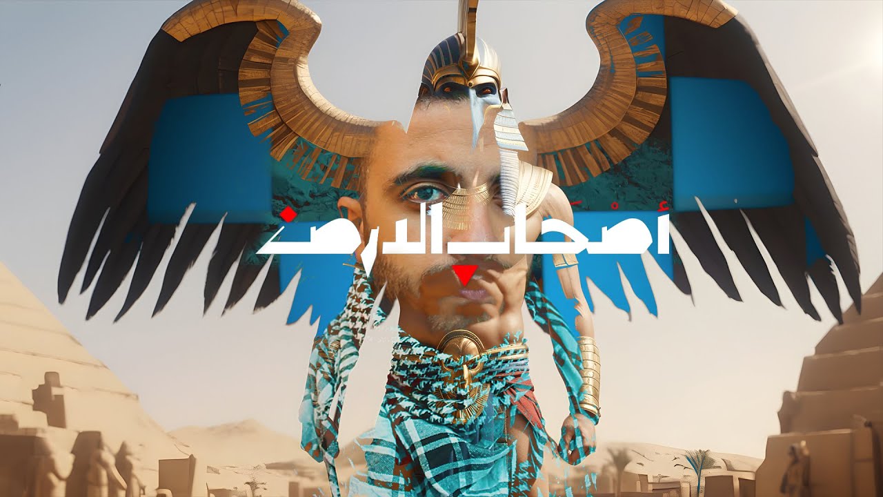 تحليل كليب أصالة - أصحاب الأرض 2024 | كليب يستحق المشاهدة