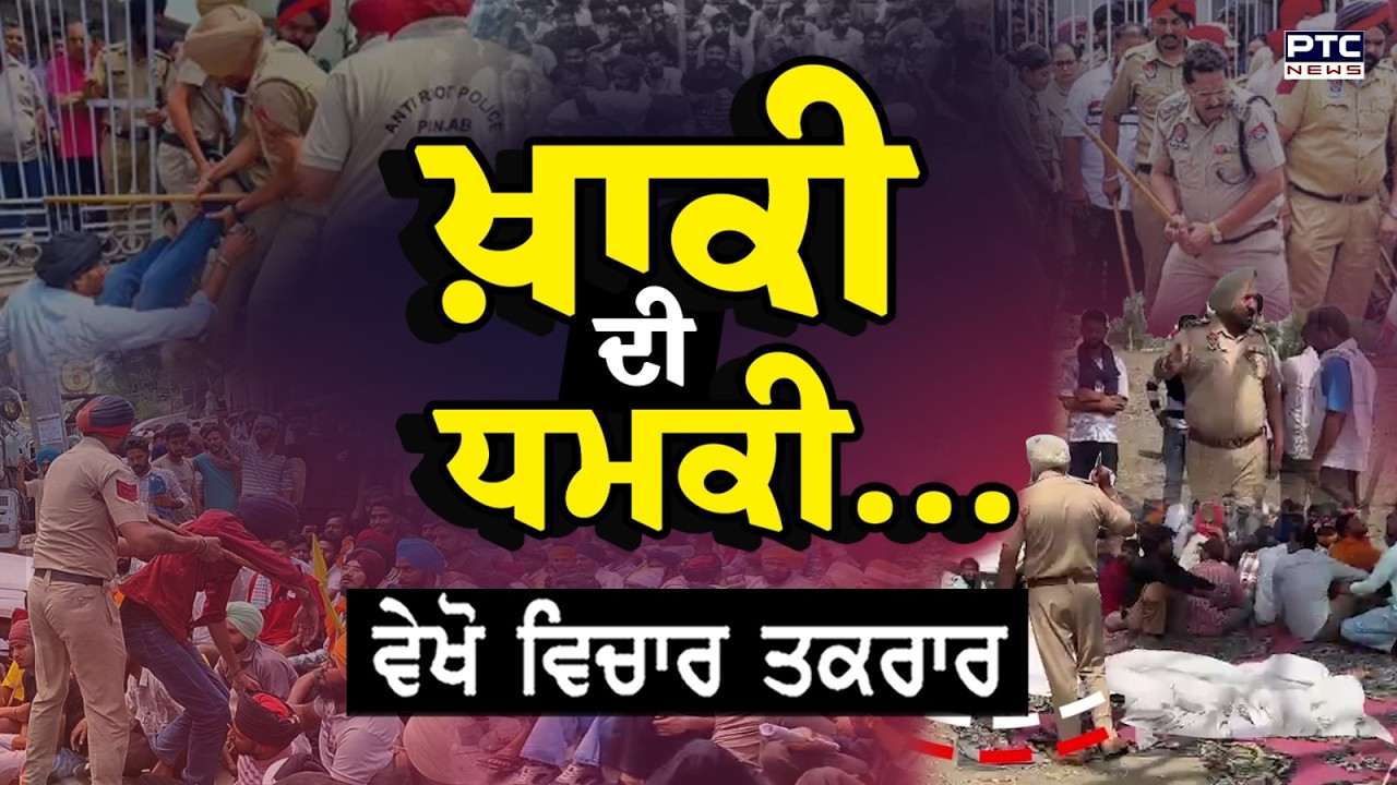 🔸ਵੇਖੋ Vichar Taqrar, ਖ਼ਾਕੀ ਦੀ ਧਮਕੀ... | Apprenticeship Union | Patiala | PSPCL | Punjabi News