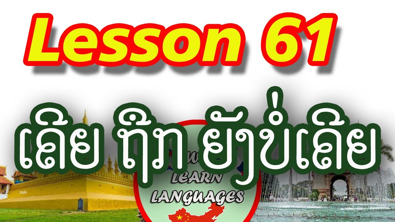 Ep110, Learn Lao Language, Lesson 61, Learn simple Lao, ເຄີຍ ຖືກ ຍັງບໍ່ເຄີຍ, We learn languages