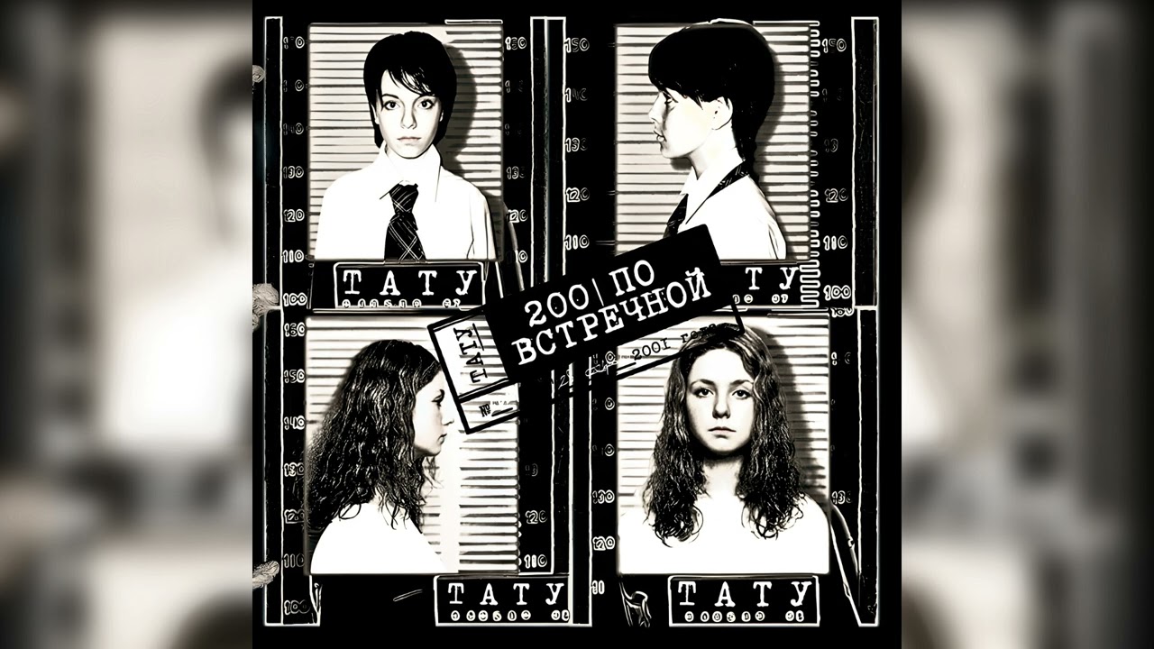 t.A.T.u. [Тату] - Я Твоя Не Первая (Instrumental Version) [Инструментальная Bерсия]
