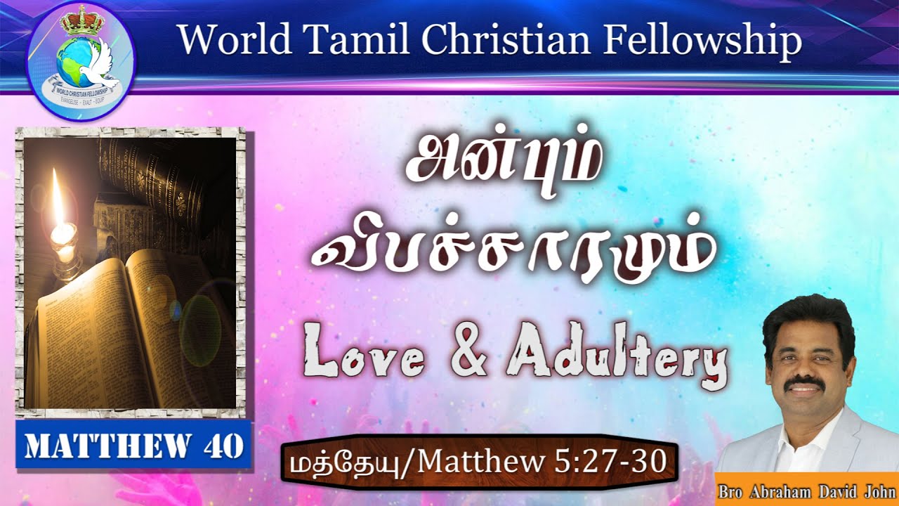 40 Love & Adultery | அன்பும் விபச்சாரமும் | Matthew 5:27-30 | Bro. Abraham David John | WCF London |