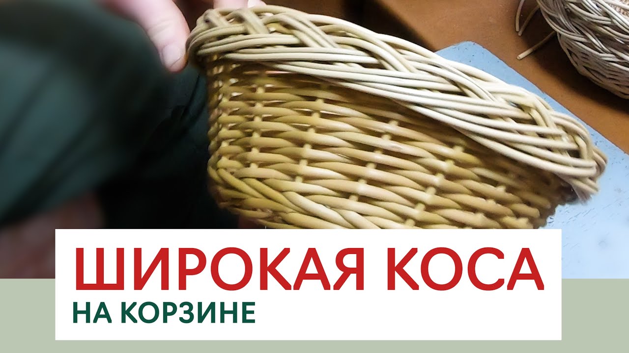 УКРАСЬ СВОЮ КОРЗИНКУ ШИРОКОЙ КОСОЙ #лозоплетение