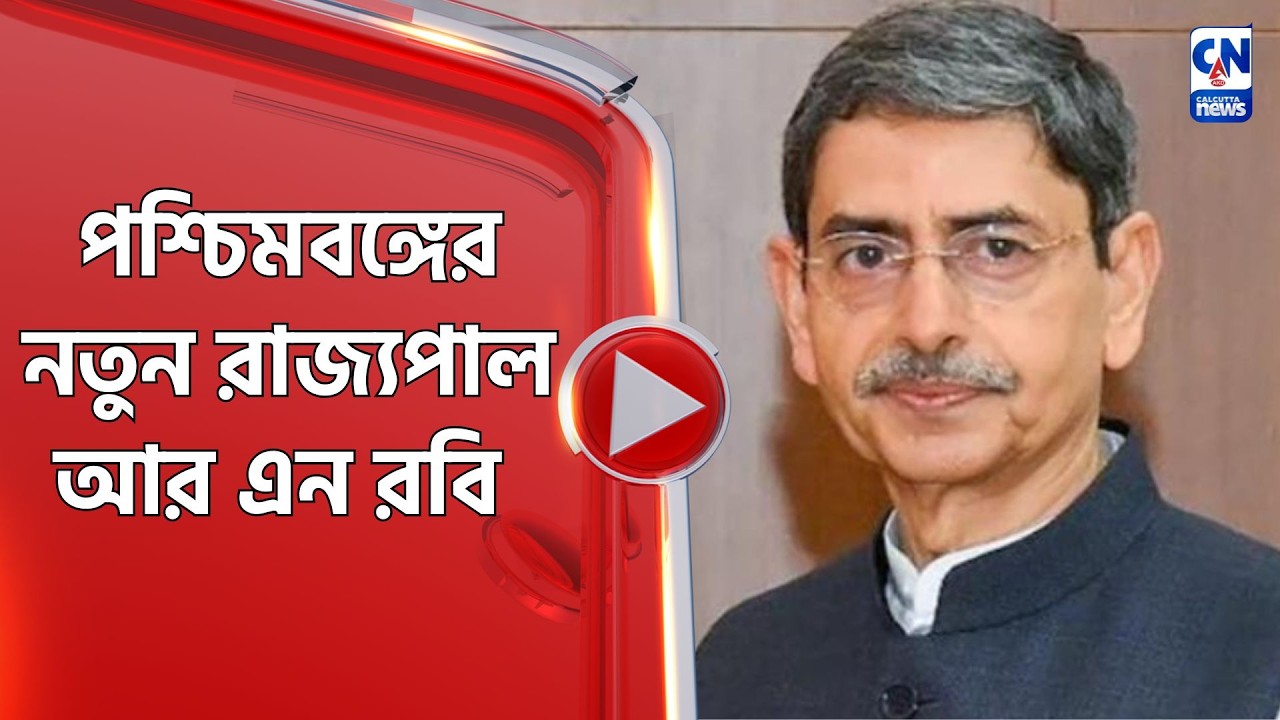 পশ্চিমবঙ্গের নতুন রাজ্যপাল আর এন রবি