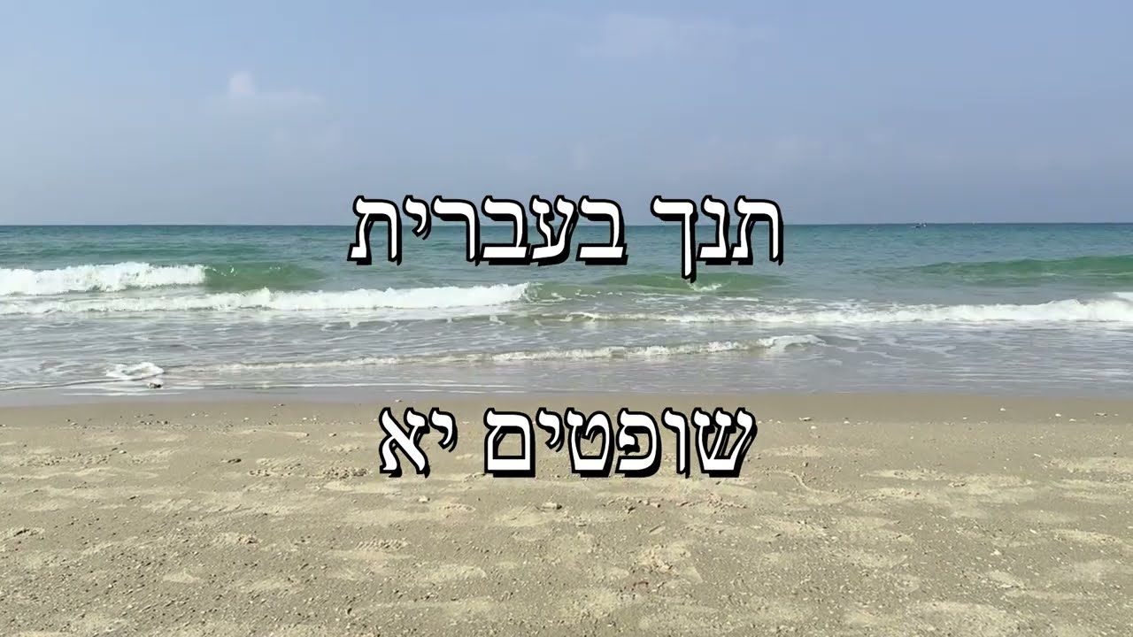 Bible in Hebrew - Judges 11 | תנך בעברית - שופטים יא