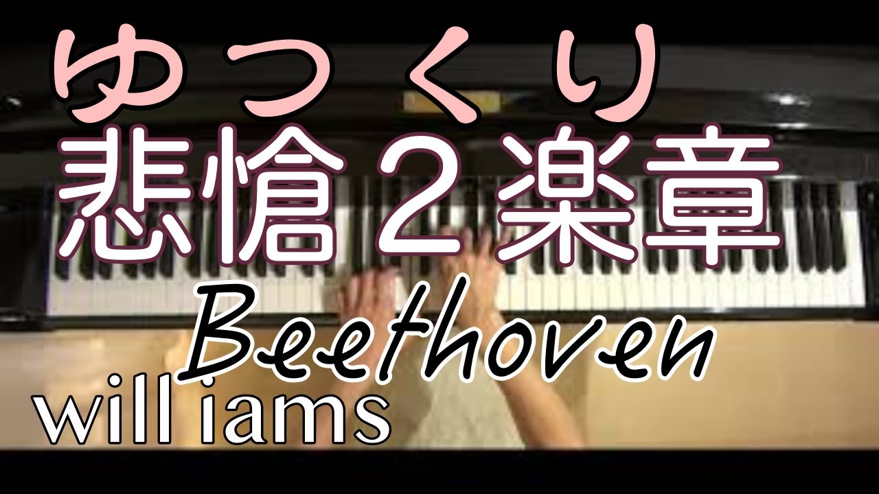 【ゆっくり動画】悲愴 2楽章 ピアノソナタ8番 /ベートーヴェンBeethoven