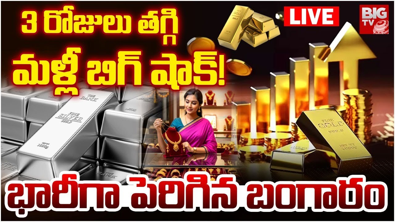 Gold, Silver Prices Hike LIVE: భారీగా పెరిగిన బంగారం | Gold Price Today | Gold Price Crash Today |