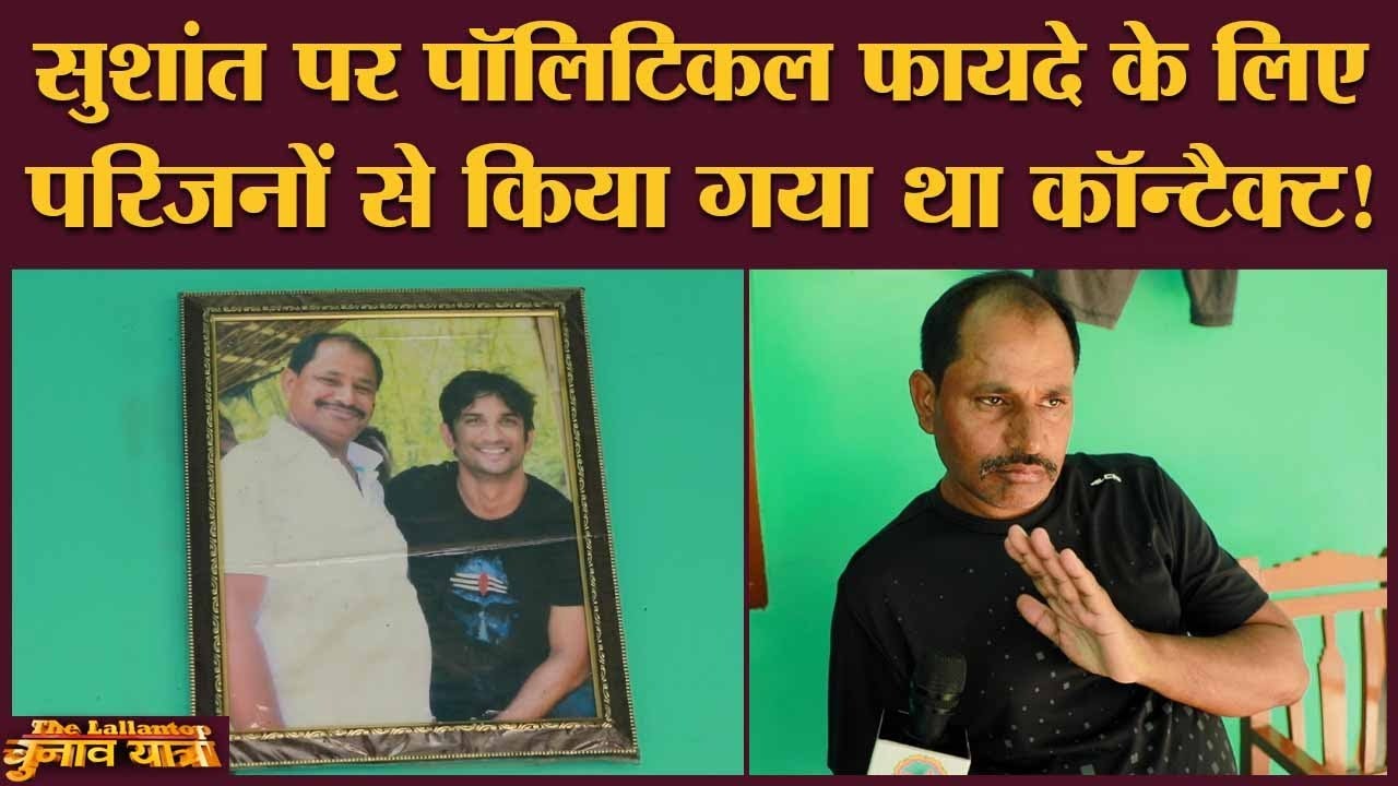 Sushant Singh Rajput के बारे में चचेरे भाई ने क्या बताया | Maldiha | Purnea | Bihar Election 2020