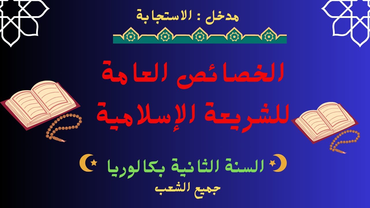 الخصائص العامة للشريعة الإسلامية حسب الإطار المرجعي | البكالوريا جميع الشعب التربية الإسلامية