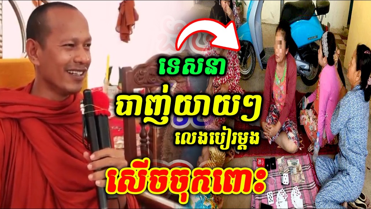 ទេសនាបាញ់យាយៗលេងបៀរចេញម្ដង 😂🤣🤩 សេីចចុកពោះ ឡុងចន្ថា