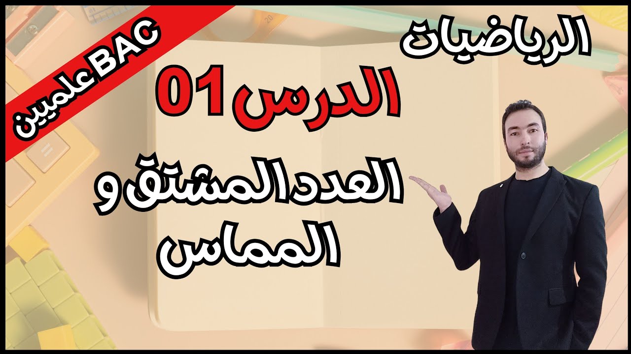 العدد المشتق 