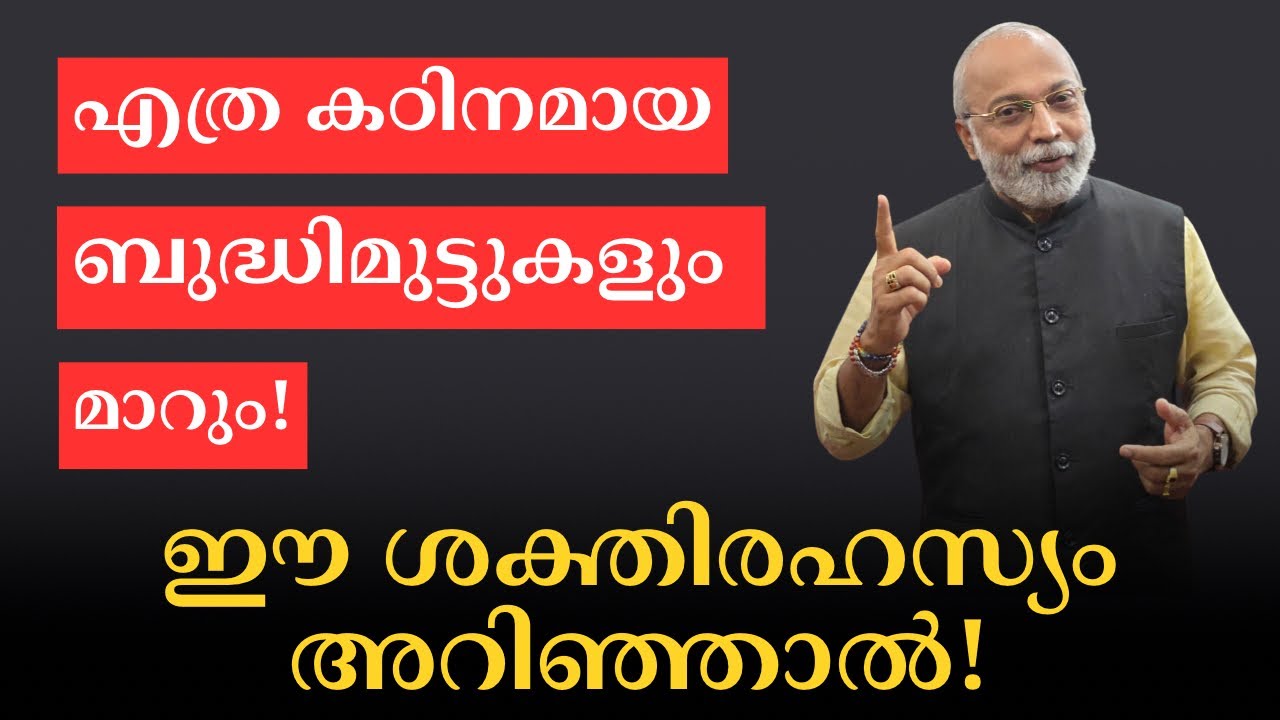 എത്ര കഠിനമായ ബുദ്ധിമുട്ടുകളും മാറും - ഈ ശക്തിരഹസ്യം അറിഞ്ഞാൽ | മനോമയ ചിന്തകൾ ഭാഗം- 1082