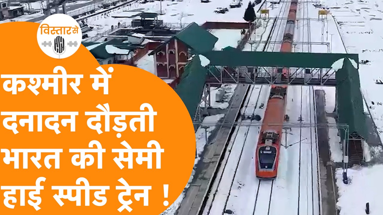 Kashmir में 160KM Speed से दौड़ेगी India की Semi High Speed Train !