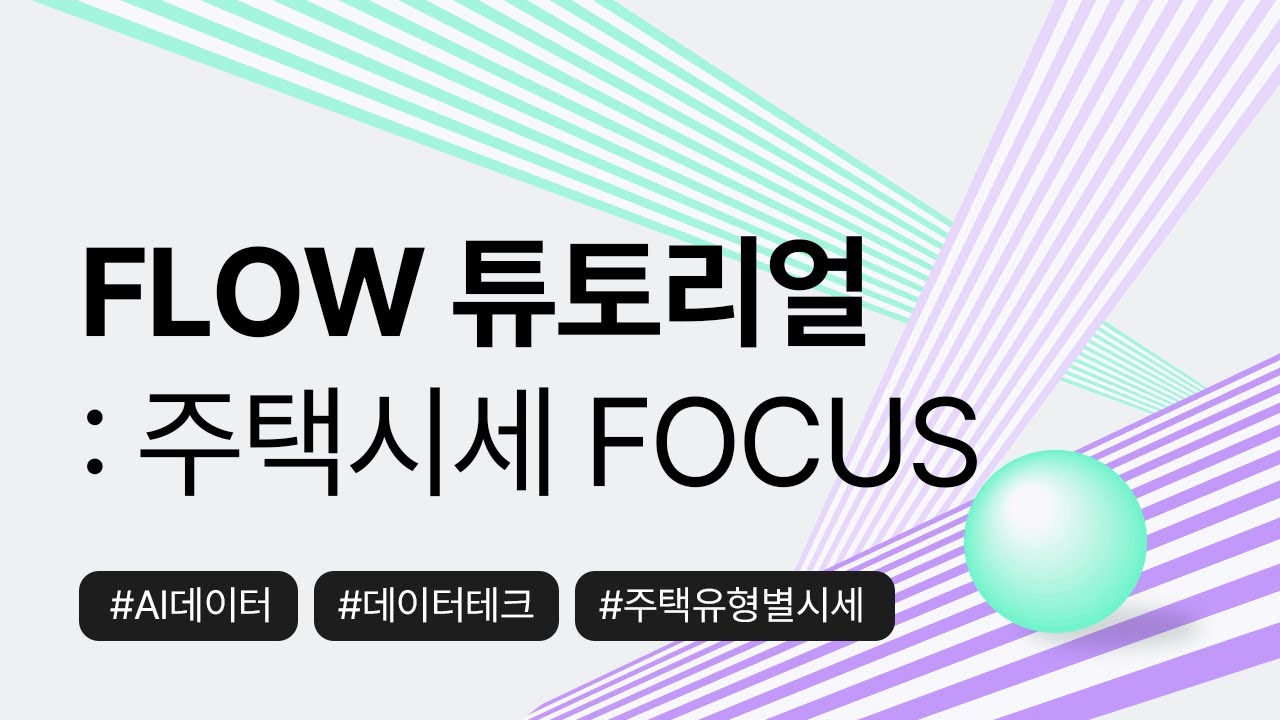 아파트 빌라 오피스텔 시세 데이터 가장 많은 곳은? | Flow 튜토리얼 | 다세대 나홀로아파트 다가구 빌라 인공지능시세