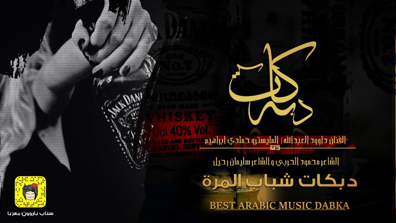 دبكات النخبة#الـ مرة طقطق والداهية والماستر 2019 داوود العبدالله