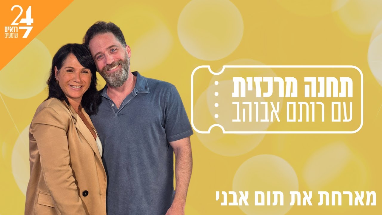תחנה מרכזית עם רותם אבוהב | פרק 2 | תום אבני