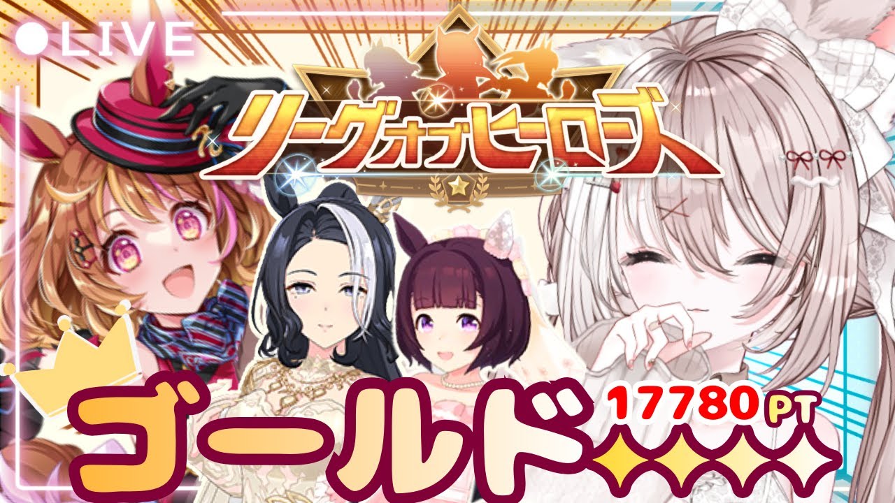 【ウマ娘】2月リグヒ 先行３！プラチナ帯へ挑戦✨初見さん大歓迎♪LIVE配信【ウマ娘プリティーダービー】