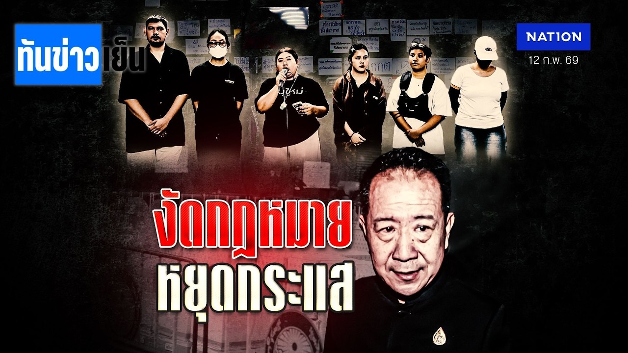 งัดกฎหมาย หยุดกระแส ลาก 2 วัน ไม่นับใหม่  ?  | ทันข่าวเย็น | 12 ก.พ. 69 | NationTV22