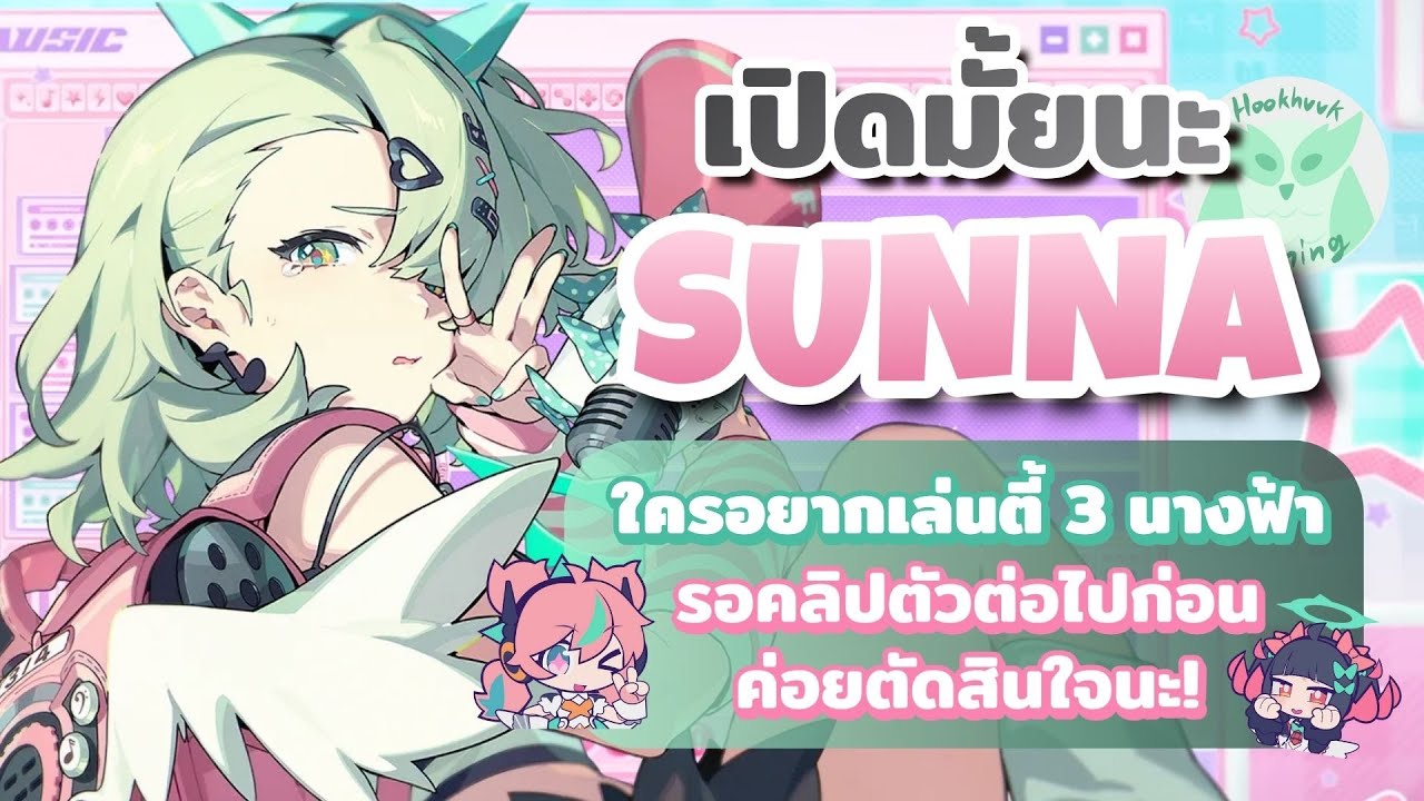 เปิดไหมนะ Sunna ใครจะเล่นตี้3นางฟ้า รอคลิปตัวหน้าก่อนนะยังทัน l Zenless Zone Zero