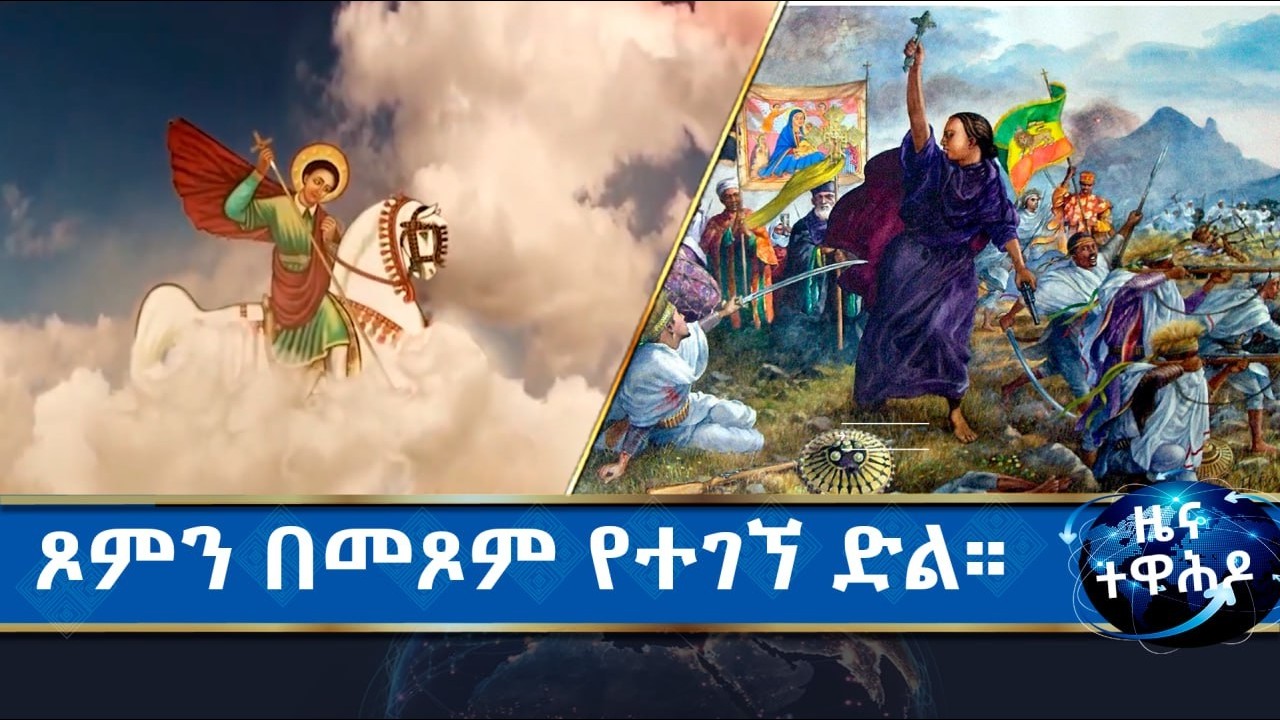 MK TV II  ዜና ተዋሕዶ II በዐድዋ ጦርነት ካህናት  አባቶች የአሸናፊነት ሥነ-ልቡናን ገንብተዋል።