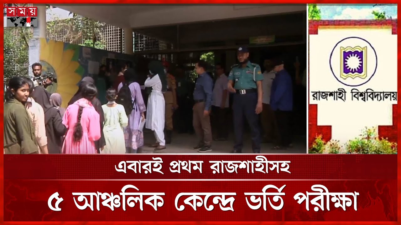 রাবিতে ২০২৪-২৫ শিক্ষাবর্ষের ভর্তি পরীক্ষা শুরু | Rajshahi University | Admission Test | Somoy TV